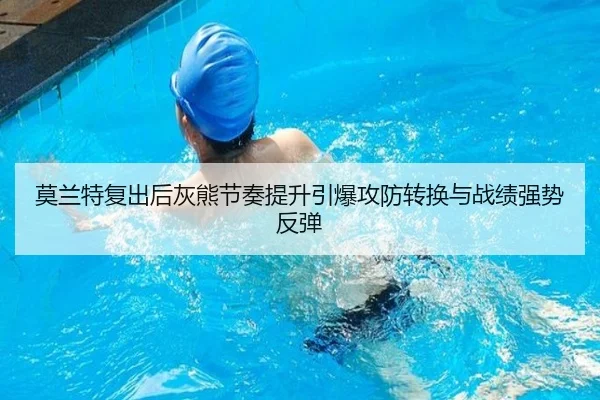 莫兰特复出后灰熊节奏提升引爆攻防转换与战绩强势反弹